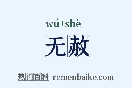 无赦是什么意思的图片
